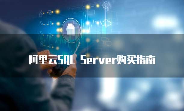 阿里云SQL Server购买指南