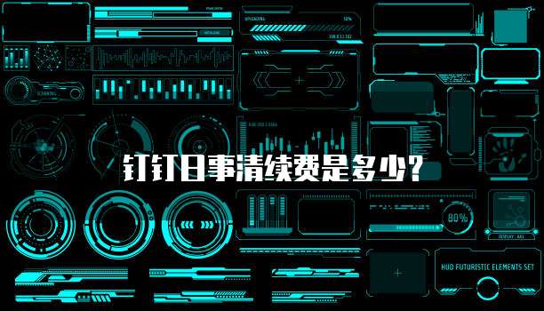 钉钉日事清续费是多少？