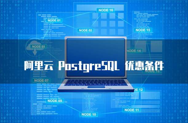 阿里云 PostgreSQL 优惠条件