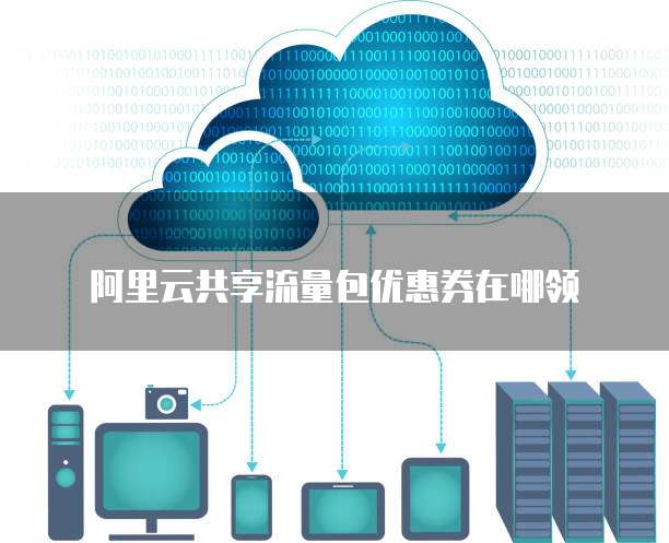 阿里云共享流量包优惠券在哪领
