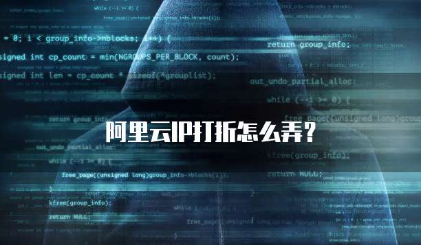 阿里云IP打折怎么弄?