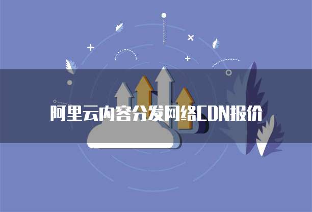 阿里云内容分发网络CDN报价