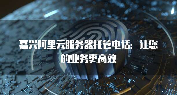 阿里云服务器续费太贵的解决办法是什么?