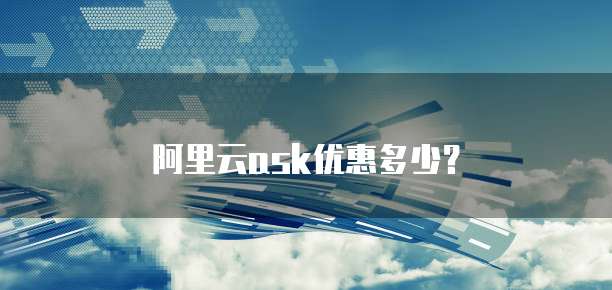 阿里云ask优惠多少?