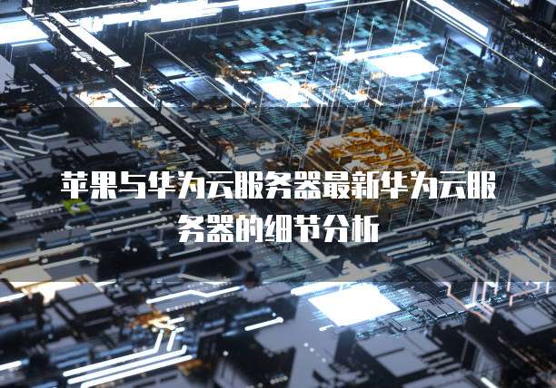 阿里云 IP 更换操作频繁原因、影响及应对措施