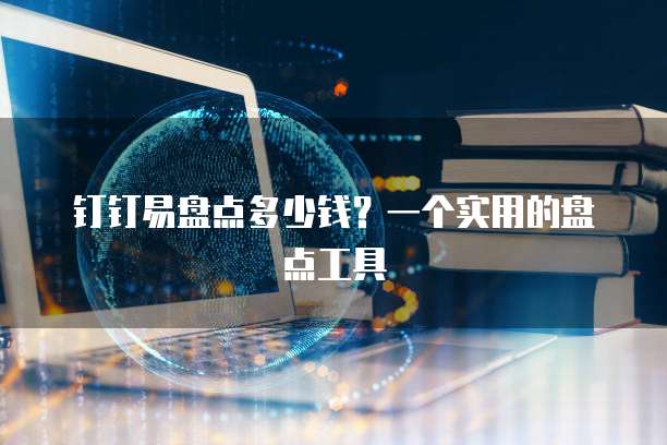 钉钉易盘点多少钱？一个实用的盘点工具