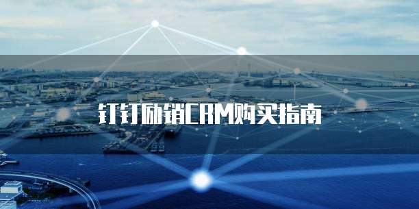 钉钉励销CRM购买指南