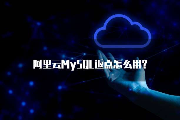 阿里云MySQL返点怎么用?
