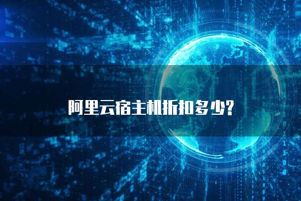 阿里云宿主机折扣多少?