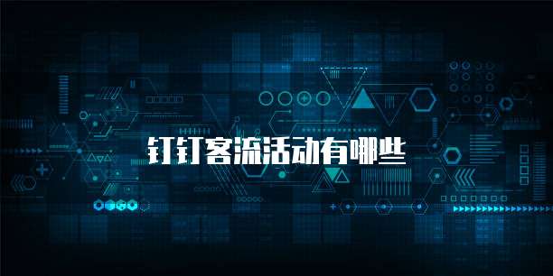 钉钉客流活动有哪些