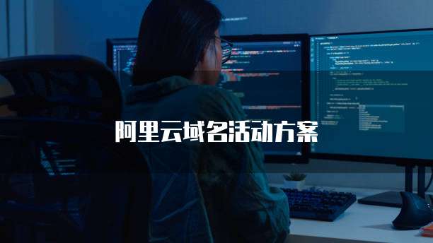 阿里云域名活动方案