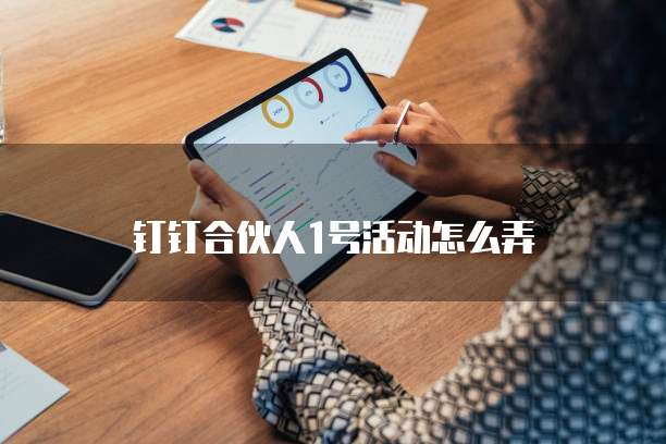 钉钉合伙人1号活动怎么弄