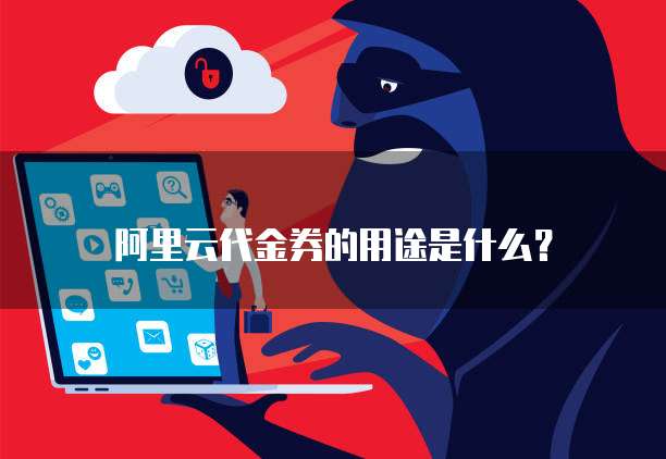 阿里云代金券的用途是什么?