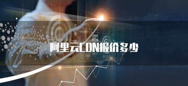 阿里云CDN报价多少