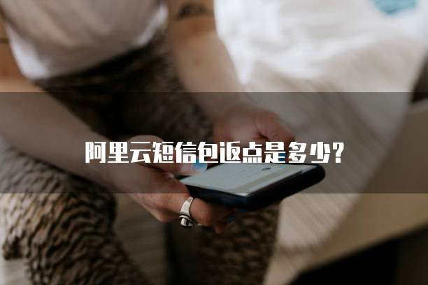 阿里云短信包返点是多少？