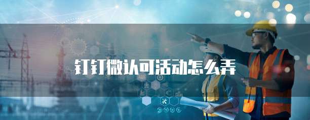 钉钉微认可活动怎么弄