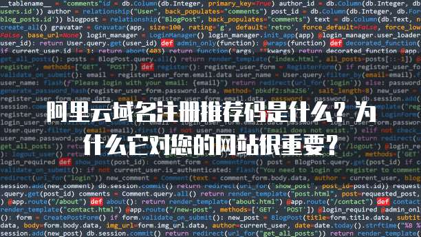 阿里云域名注册推荐码是什么?为什么它对您的网站很重要?