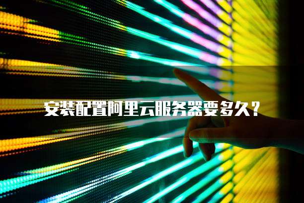 阿里云注册公司后续费用的计算方法