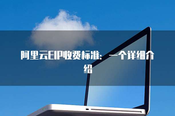 阿里云EIP收费标准：一个详细介绍