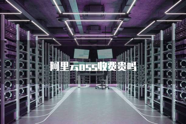 阿里云oss收费贵吗