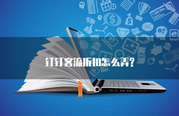 钉钉客流折扣怎么弄?