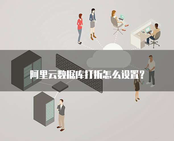 阿里云数据库打折怎么设置?