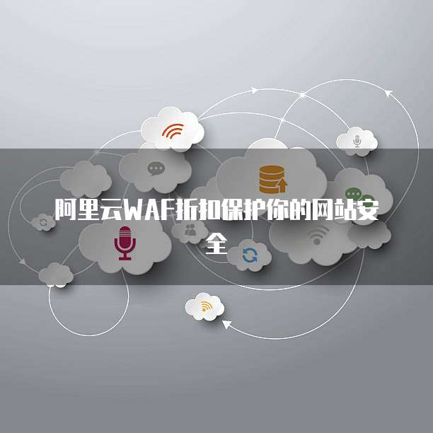 阿里云WAF折扣保护你的网站安全