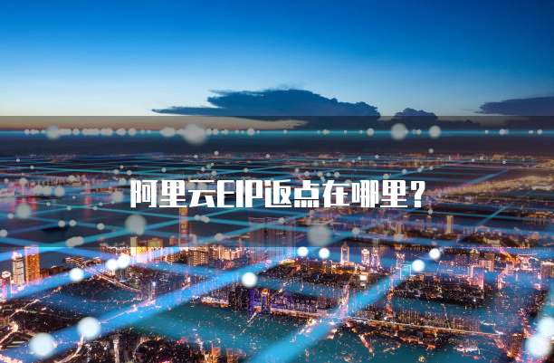 阿里云EIP返点在哪里？