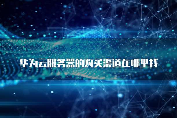阿里云服务器配置文档在哪里查看？