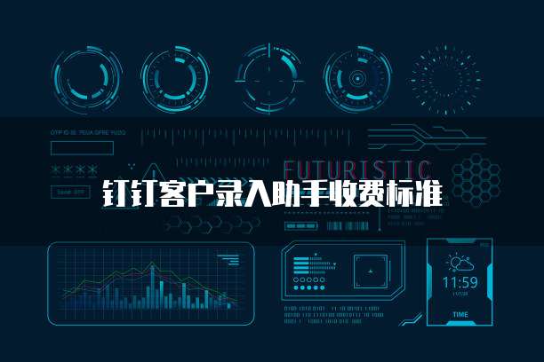钉钉客户录入助手收费标准