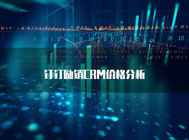 钉钉励销CRM价格分析