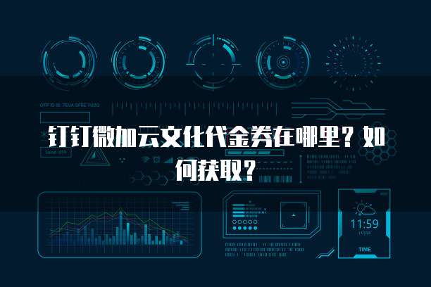 钉钉微加云文化代金券在哪里?如何获取?
