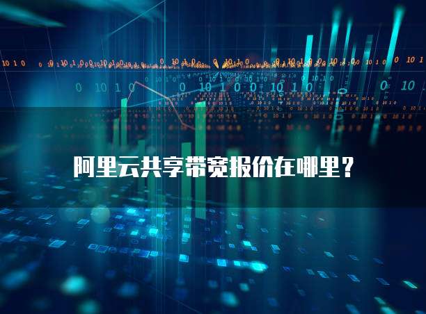 阿里云共享带宽报价在哪里？