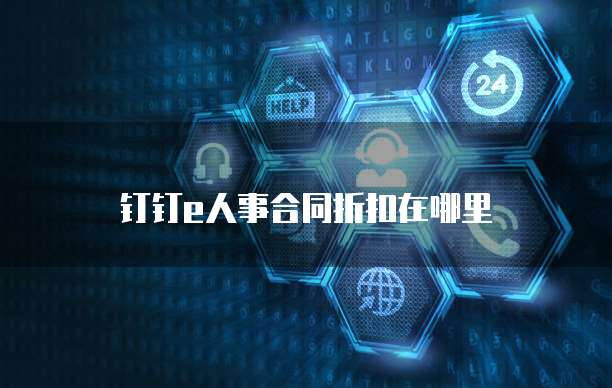 钉钉e人事合同折扣在哪里