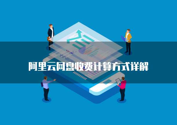 阿里云网盘收费计算方式详解