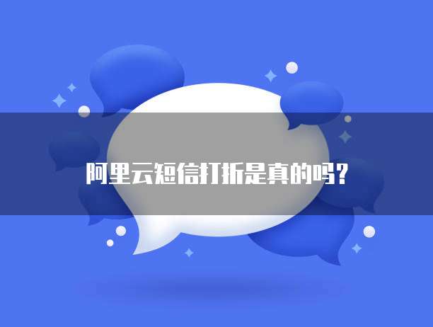 阿里云短信打折是真的吗？