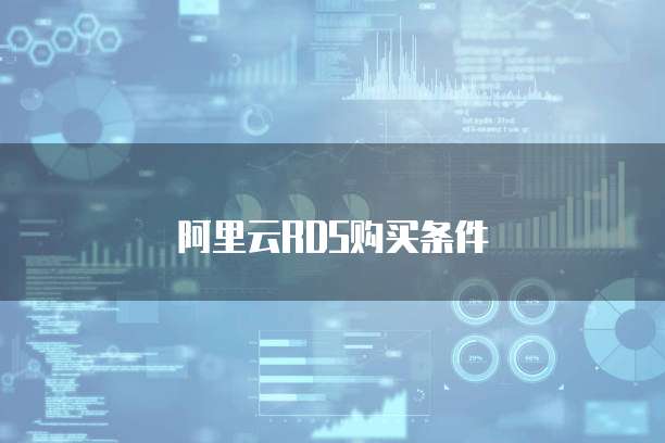 阿里云RDS购买条件