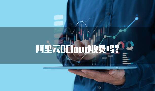 阿里云DCloud收费吗?