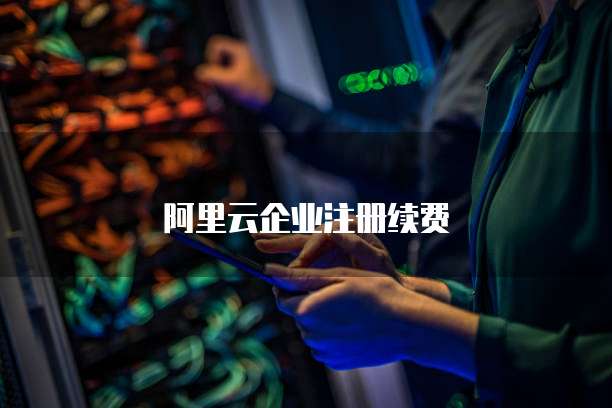 阿里云企业注册续费