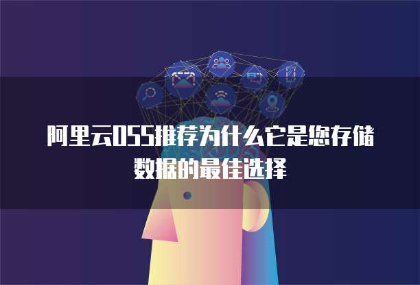 阿里云OSS推荐为什么它是您存储数据的最佳选择