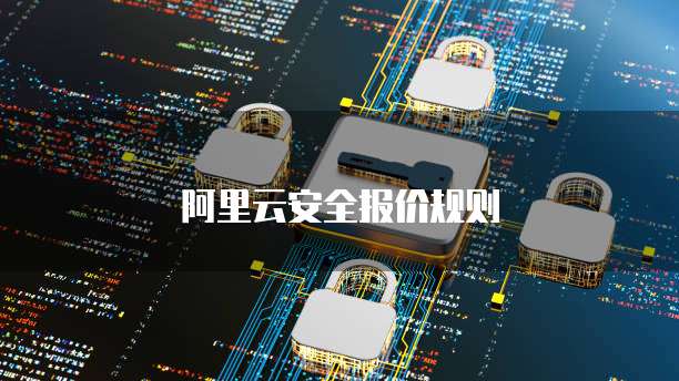 阿里云安全报价规则