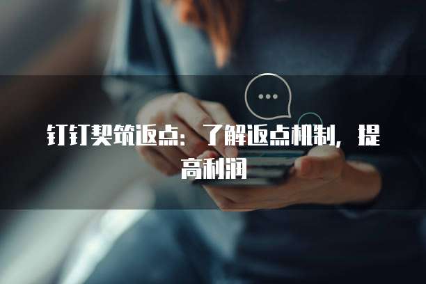 钉钉契筑返点:了解返点机制,提高利润