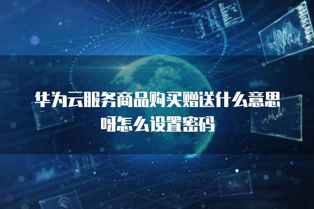 阿里云服务器计算
