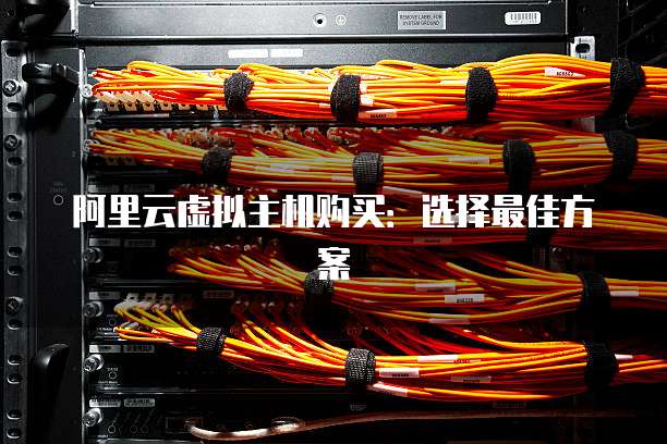 阿里云虚拟主机购买:选择最佳方案