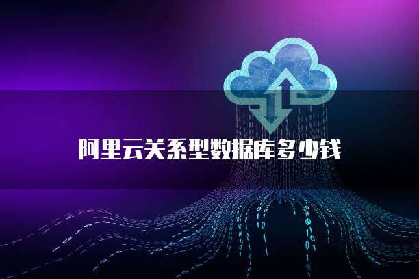 阿里云关系型数据库多少钱