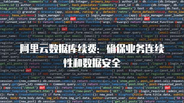 阿里云数据库续费:确保业务连续性和数据安全