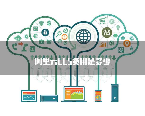 阿里云ECS费用是多少