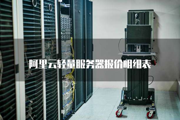 阿里云轻量服务器报价明细表
