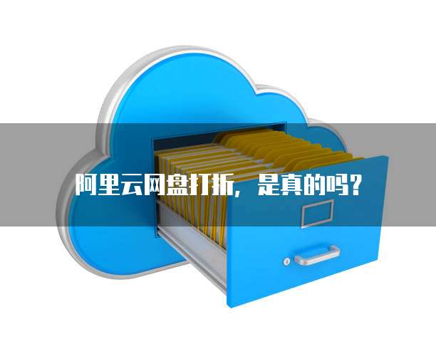 阿里云网盘打折,是真的吗?