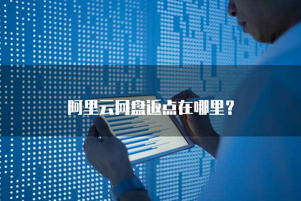 阿里云网盘返点在哪里?